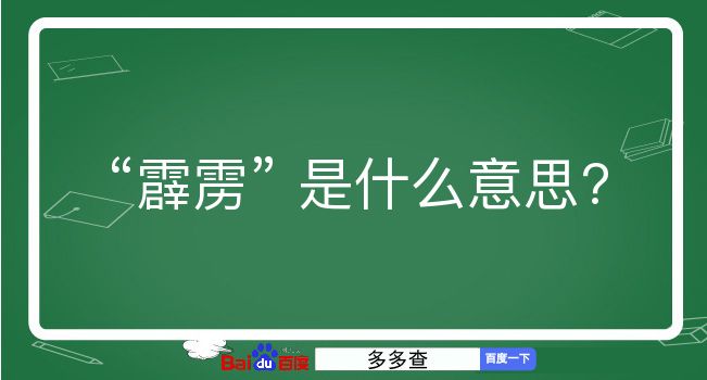 霹雳是什么意思？