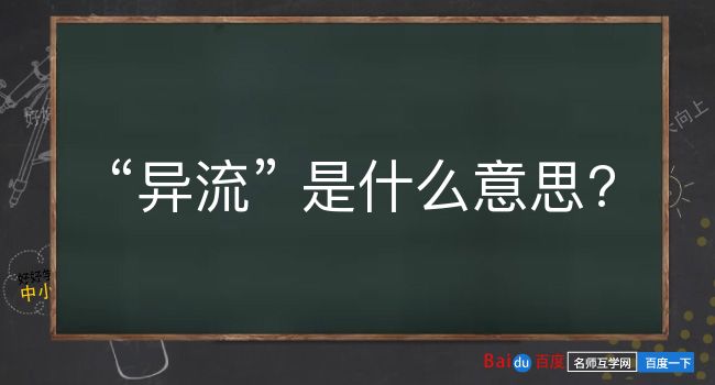 异流是什么意思？