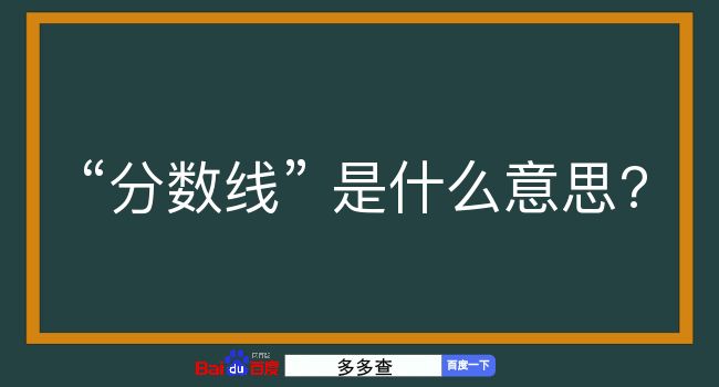 分数线是什么意思？