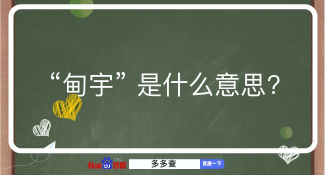 甸宇是什么意思？