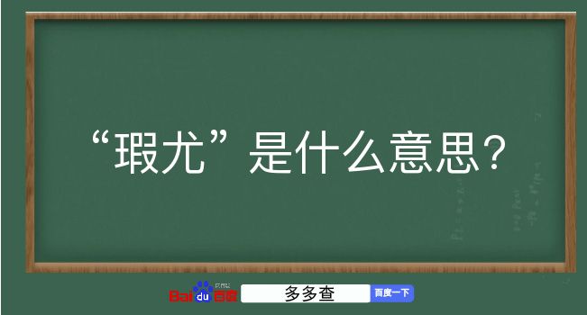 瑕尤是什么意思？