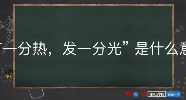 有一分热，发一分光是什么意思？