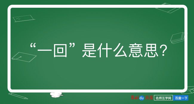 一回是什么意思？