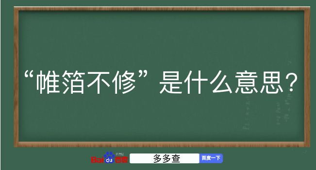 帷箔不修是什么意思？