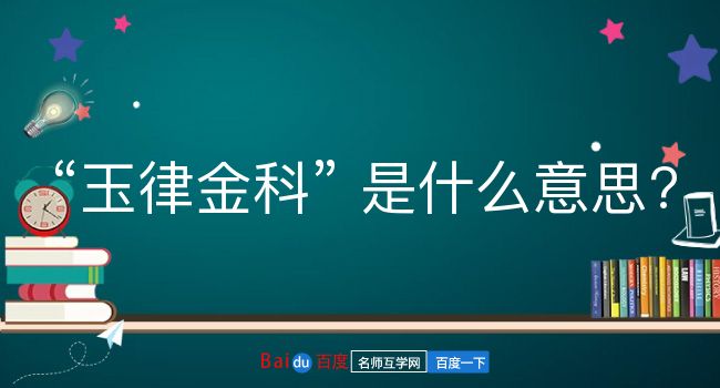 玉律金科是什么意思？