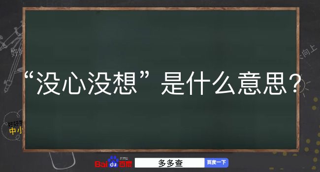 没心没想是什么意思？