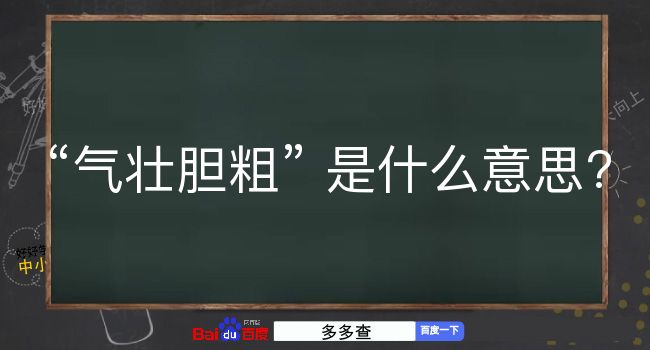 气壮胆粗是什么意思？