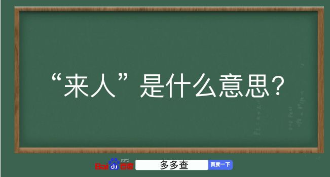 来人是什么意思？