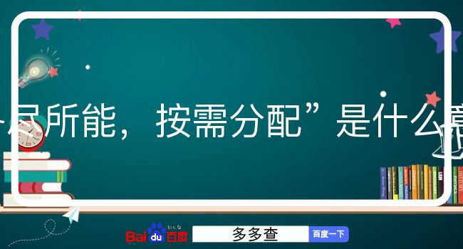 各尽所能，按需分配是什么意思？