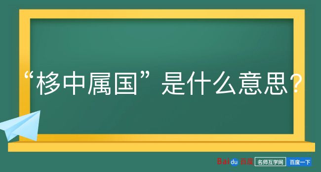 栘中属国是什么意思？