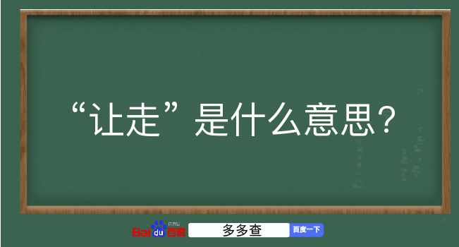 让走是什么意思？