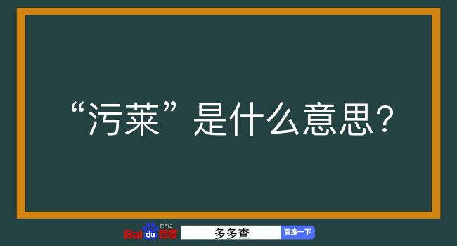 污莱是什么意思？