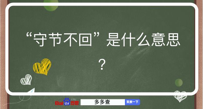 守节不回是什么意思？