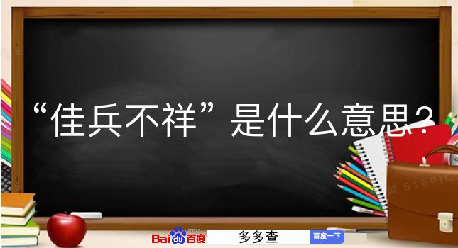 佳兵不祥是什么意思？