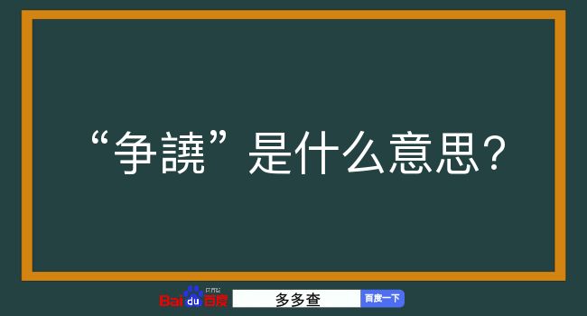 争譊是什么意思？