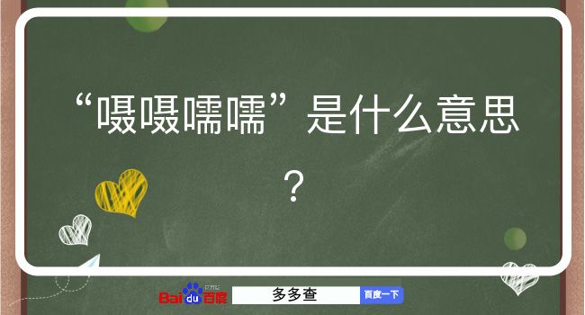 嗫嗫嚅嚅是什么意思？