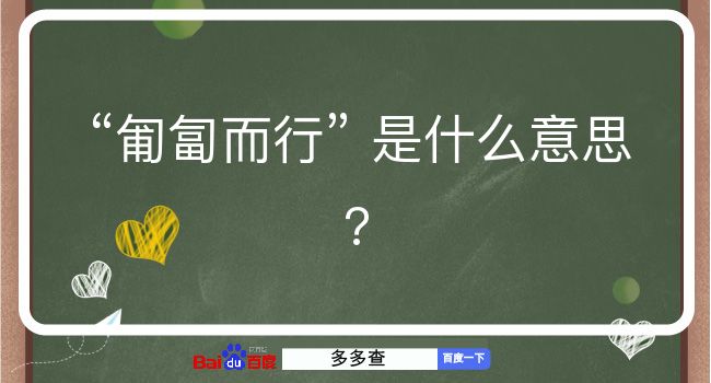 匍匐而行是什么意思？