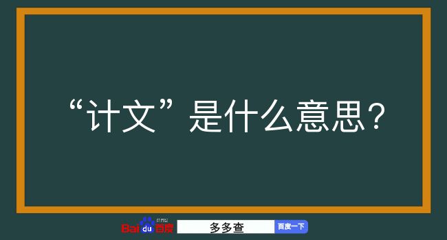 计文是什么意思？