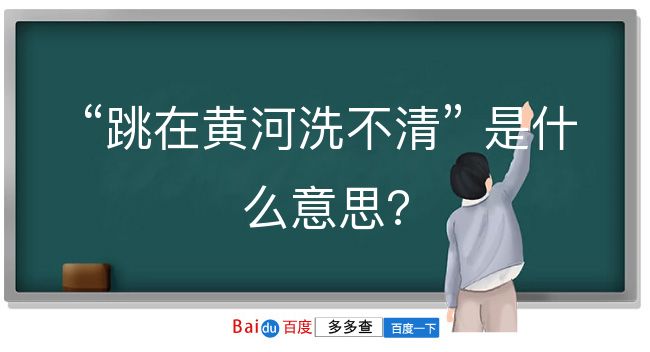 跳在黄河洗不清是什么意思？