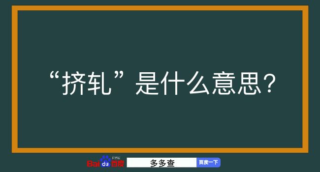 挤轧是什么意思？