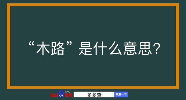 木路是什么意思？