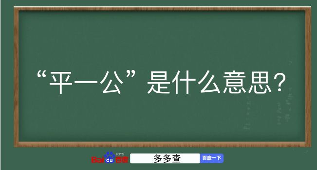 平一公是什么意思？