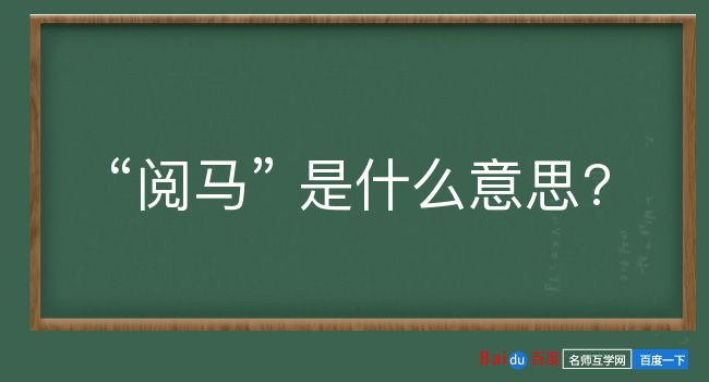 阅马是什么意思？