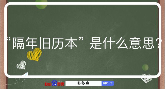 隔年旧历本是什么意思？