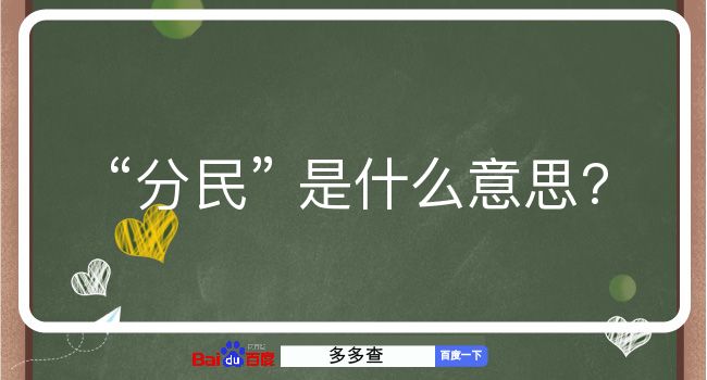 分民是什么意思？