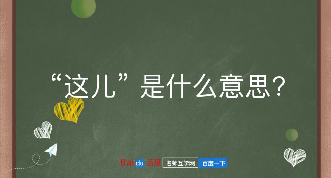 这儿是什么意思？