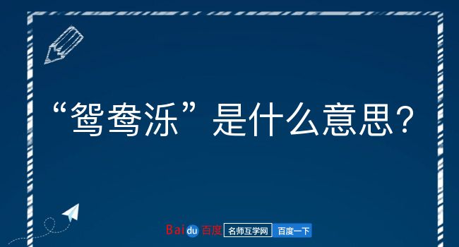 鸳鸯泺是什么意思？