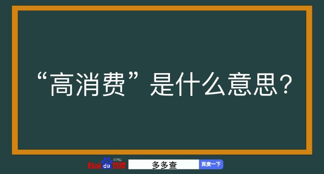 高消费是什么意思？