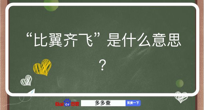 比翼齐飞是什么意思？