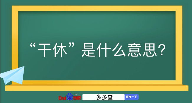 干休是什么意思？