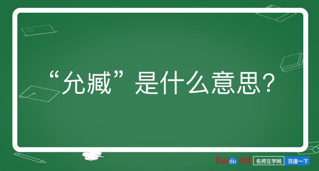 允臧是什么意思？