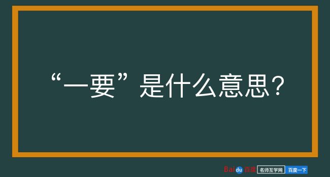 一要是什么意思？