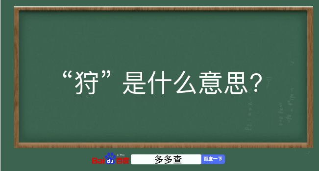 狩是什么意思？