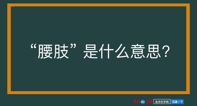 腰肢是什么意思？