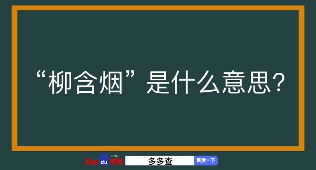 柳含烟是什么意思？