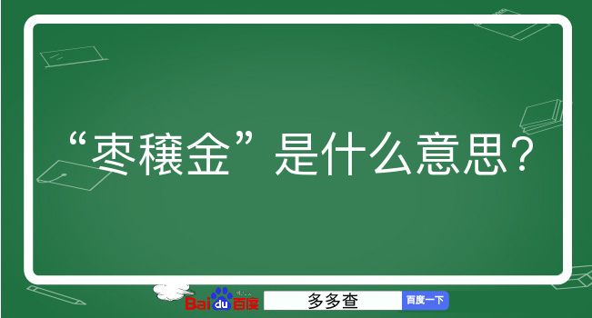 枣穣金是什么意思？