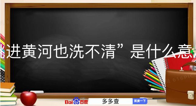 跳进黄河也洗不清是什么意思？