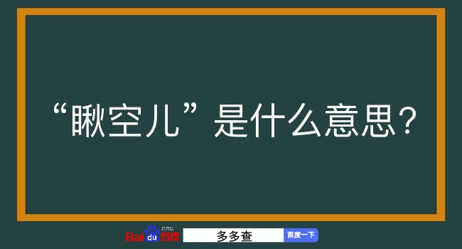 瞅空儿是什么意思？