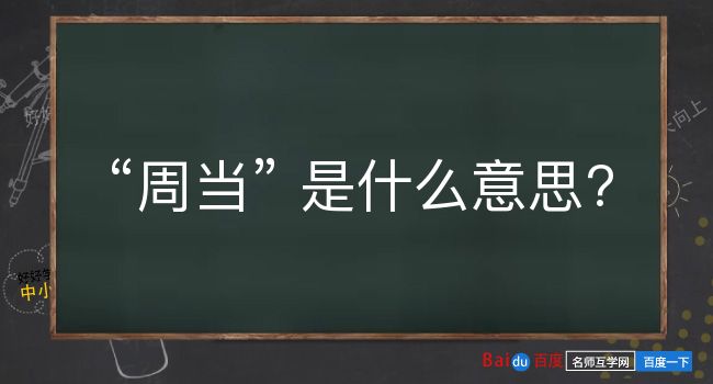 周当是什么意思？