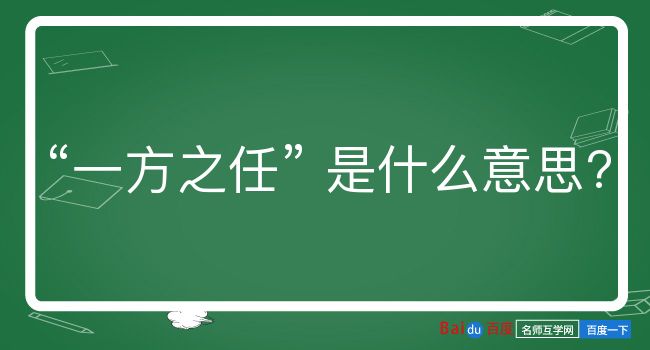 一方之任是什么意思？