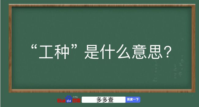 工种是什么意思？