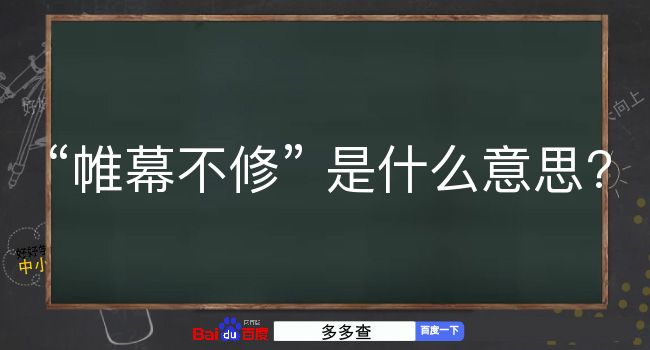 帷幕不修是什么意思？