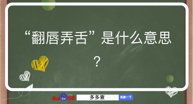 翻唇弄舌是什么意思？