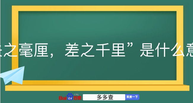 失之毫厘，差之千里是什么意思？