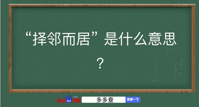 择邻而居是什么意思？