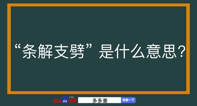 条解支劈是什么意思？